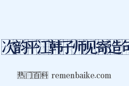 次韵平江韩子师见寄造句是什么意思的图片